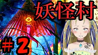 【Ｂ級ホラーハウス】妖怪を撮影してバズろう！悪夢の妖怪村実況パート2！