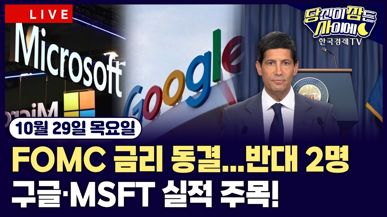 [🔴10/29 #당잠사] 美10월 FOMC 기준금리 ‘동결‘…반대의견 2명ㅣ구글·MSFT·서비스나우 실적발표ㅣ워시 “