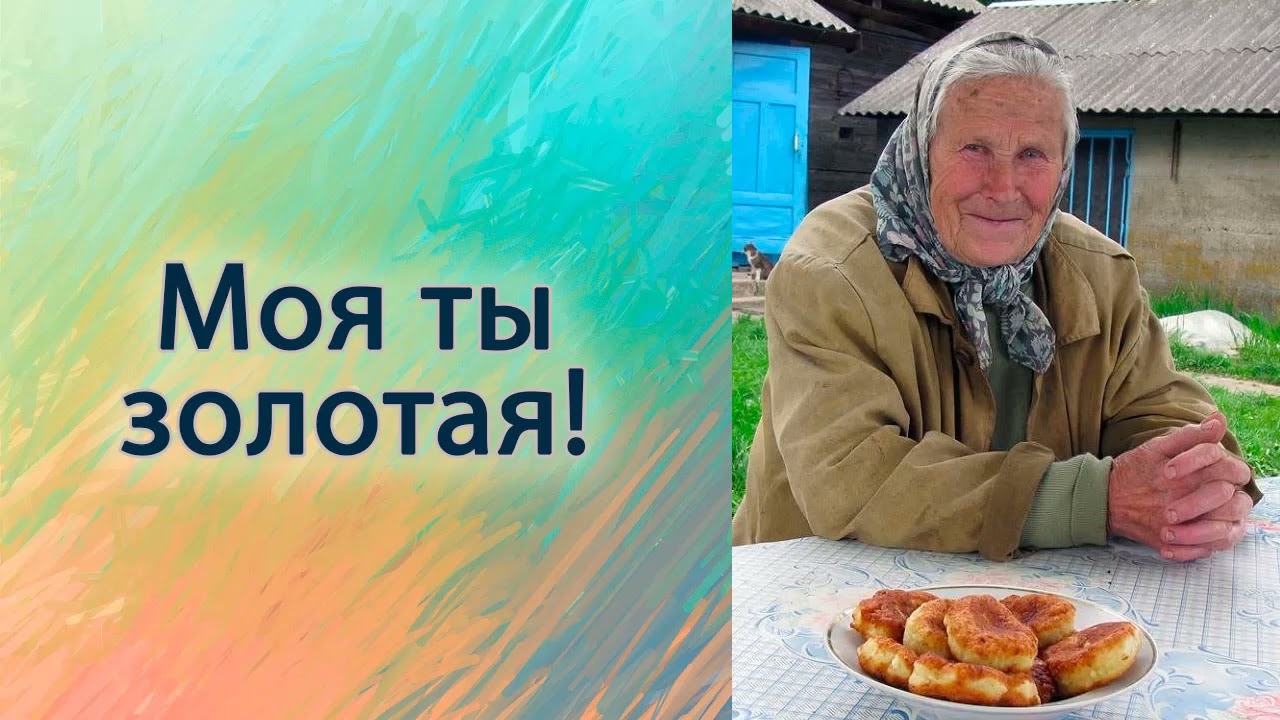 Моя ты золотая