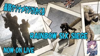 【R6S】不思議なありすはさぼってた分JCGまで感覚戻しカジュアルシージ【コメントしてね】