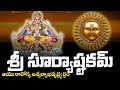 SRI SURYASHTAKAM WITH TELUGU LYRICS AND MEANING DEVOTIONAL