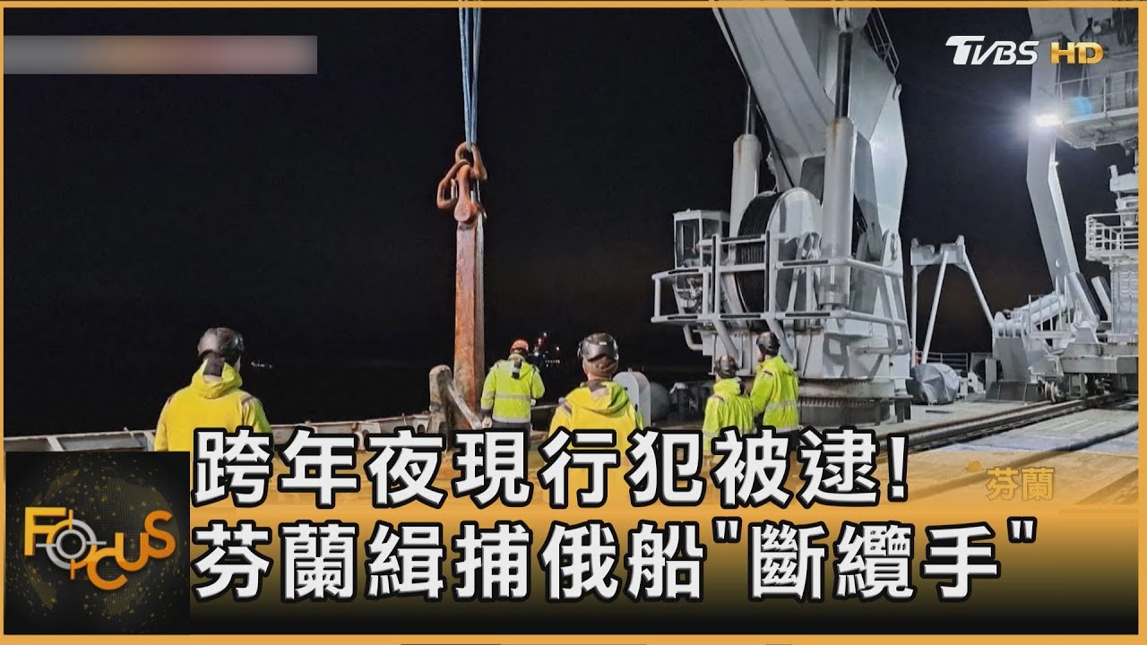 跨年日現行犯被逮!芬蘭緝捕俄船「斷纜手」