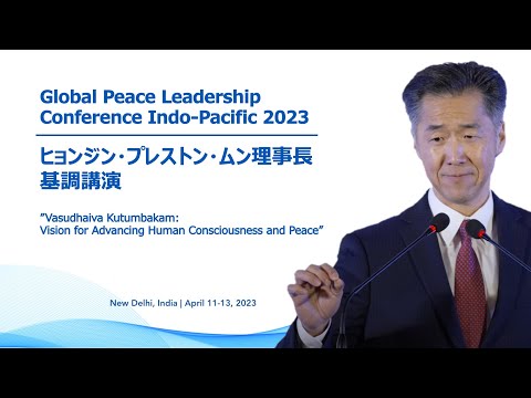 [Global Peace Leadership Conference Indo-Pacific 2023] ヒョンジン・プレストン・ムンGPF理事長 | 基調講演