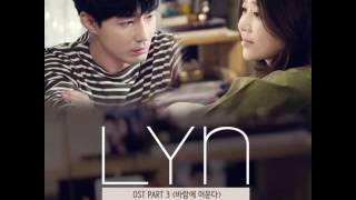 [HQ] [AUDIO] 린 (LYn) - 바람에 머문다 (Instrumental) @ Dear My Friends OST Part.3 (디어 마이 프렌즈 OST Part.3)