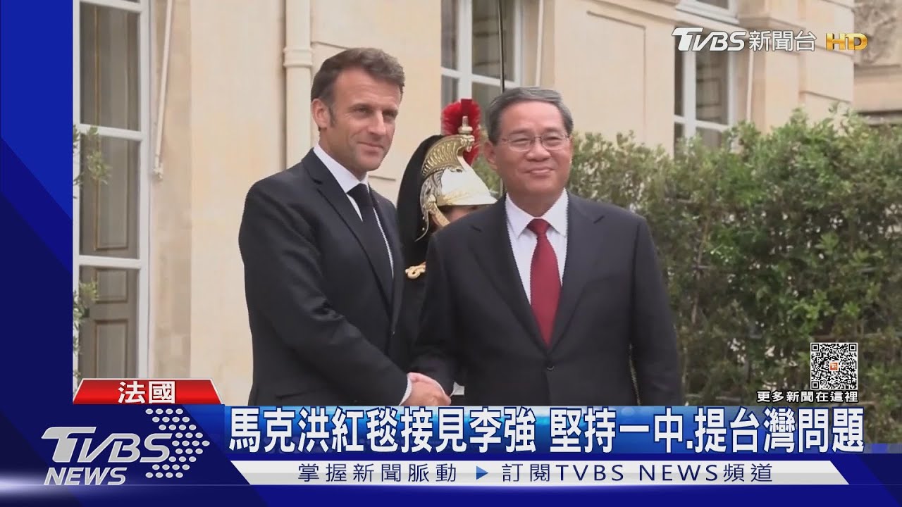 馬克洪紅毯接見李強　堅持一中、提台灣問題