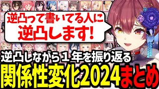 【ホロメン42人】逆凸で無理やり距離を詰めていくマリン船長の関係性変化2024 まとめ【宝鐘マリン/ときのそら/ロボ子さん/獅白ぼたん/大空スバル/百鬼あやめ/ホロライブ切り抜き】