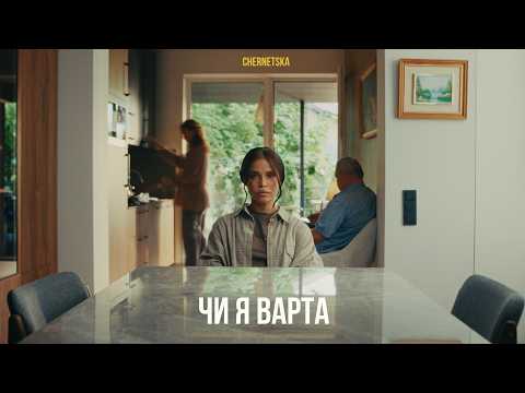 CHERNETSKA - чи я варта