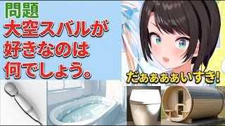 大空スバル、〇〇大好きっ子に仕立て上げられる。