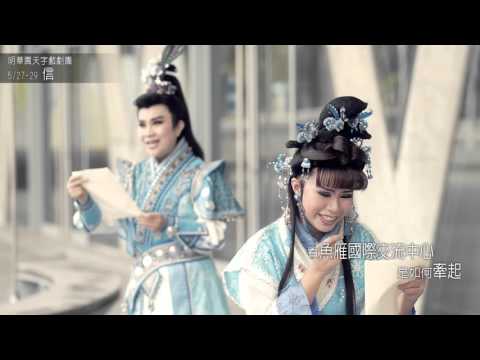 2016KSAF-明華園天字戲劇團《信》