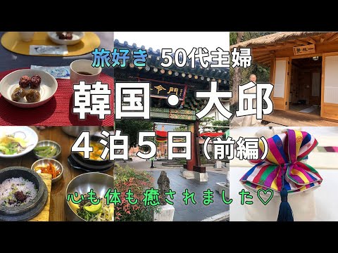 [Dona de casa na casa dos 50 anos] [Viajando para Daegu, Coreia do Sul] Viajei sozinha pela primeira vez para Daegu, o terceiro país da Coreia do Sul. Visita à clínica oriental, comida gourmet coreana, caminhada no mercado, experiência com bojagi [primeira metade]
