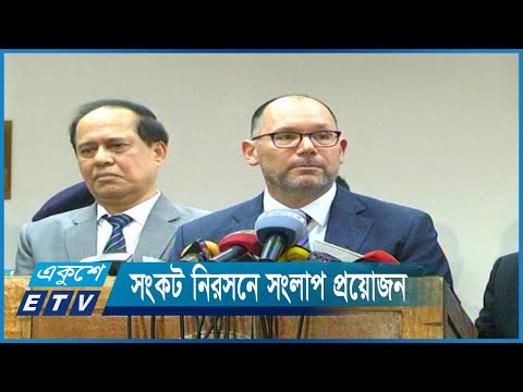 সংকট নিরসনে রাজনৈতিক দলগুলোর মধ্যে সংলাপ প্রয়োজন | ETV News