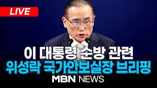 ????[LIVE] 이재명 대통령 순방 관련, 위성락 국가안보실장 브리핑 | MBN NEWS