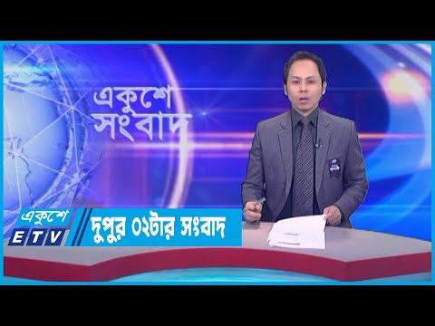 02 PM News || দুপুর ০২টার সংবাদ || 07 August 2023