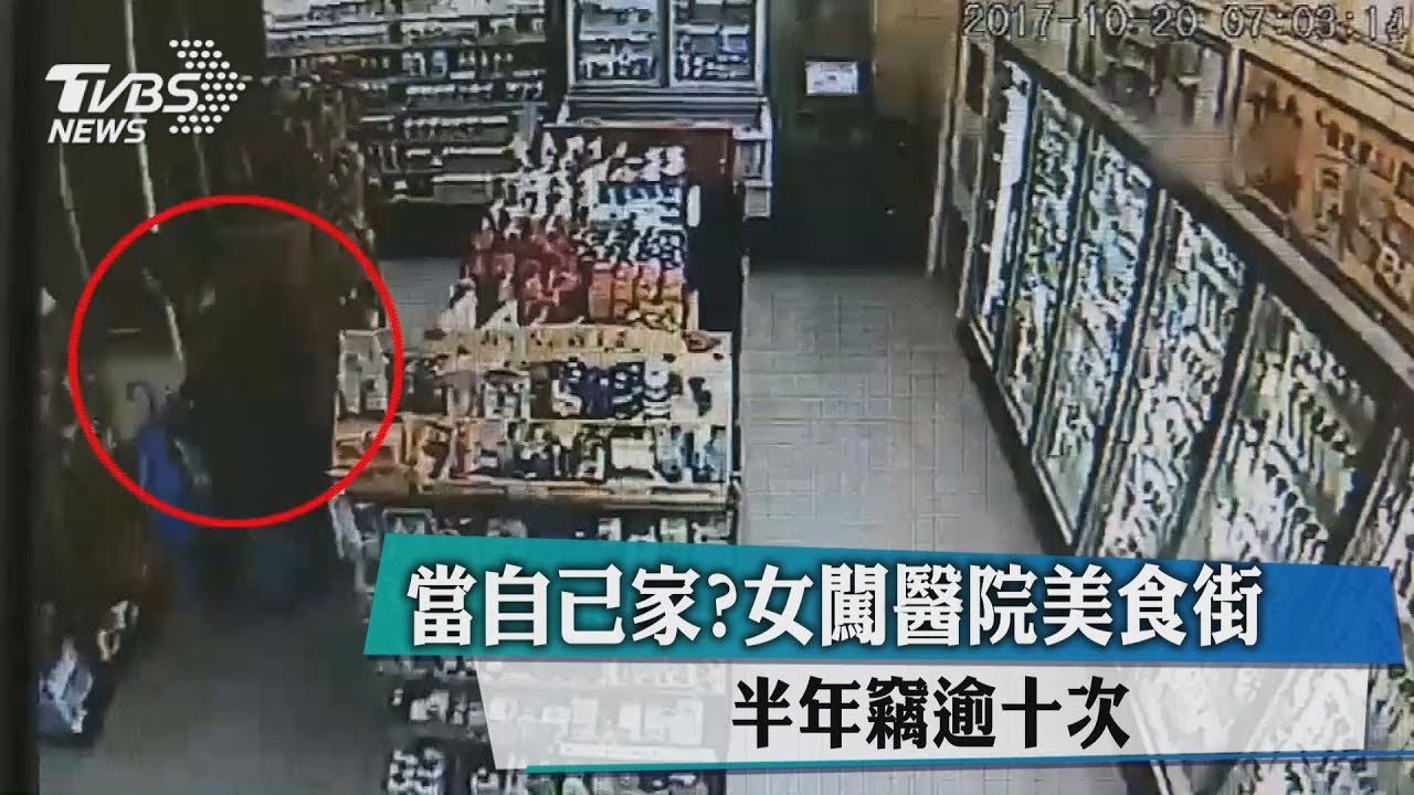 當自己家？女闖醫院美食街　半年竊逾10次