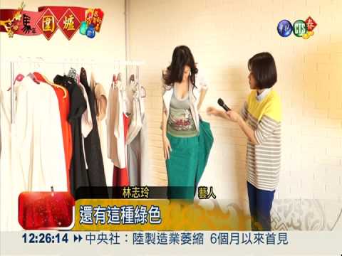 12星座新年穿搭 林志玲教你開運