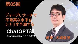 第85回ChatGPT部②ディープリサーチで不確実な未来をシナリオ予測する