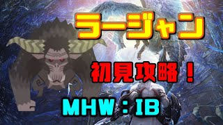 【MHW：IB】ラージャン初見プレイ！！【太刀】