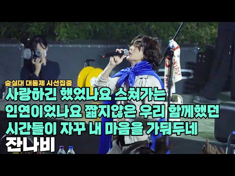 220930 [4K] '사랑하긴 했었나요 스쳐가는 인연이었나요 짧지않은 우리 함께했던 시간들이 자꾸 내 마음을 가둬두네' - 잔나비 [숭실대학교 대동제 시선집중]