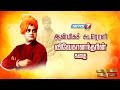 ஆன்மிகச் சுடரொளி விவேகானந்தரின் கதை 