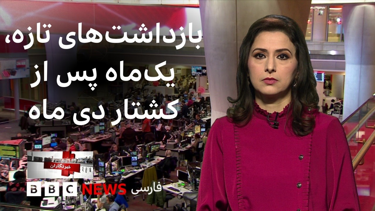 درباره سرنوشت کسانی که در جریان اعتراضات، ناپدید شدند چه می‌دانیم و بیشتر: خ?