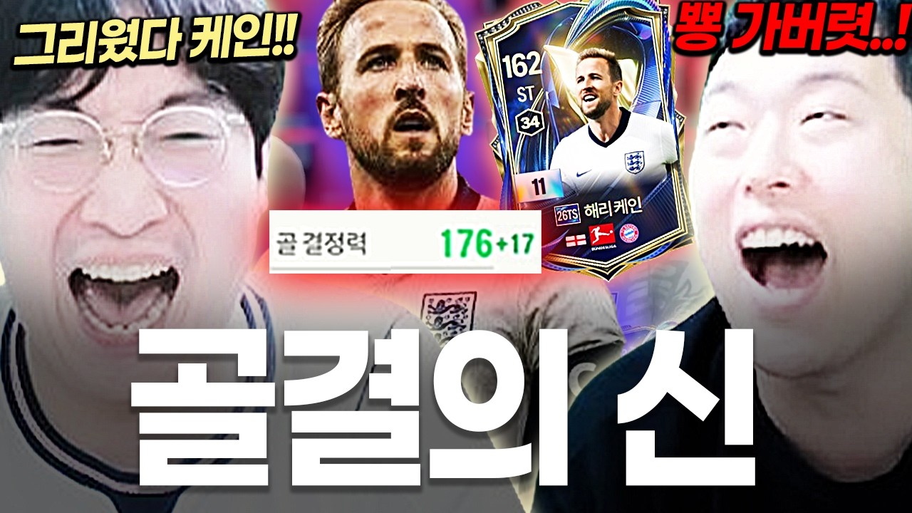 [게임 인기영상] 더 강력해진 서버 골결 1위 해리케인 영입..이상호의 케인은 감동이 있다!