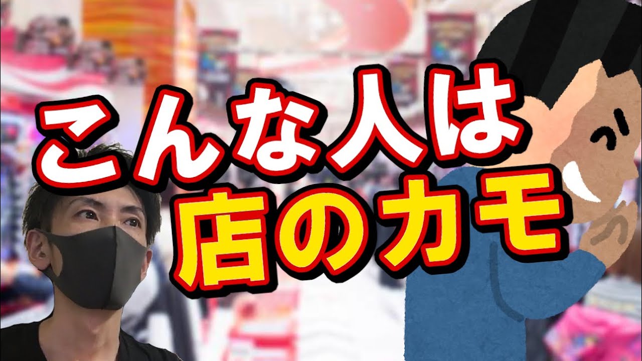 第134【負け組決定？】店のカモになるような人【現役店長が語る】
