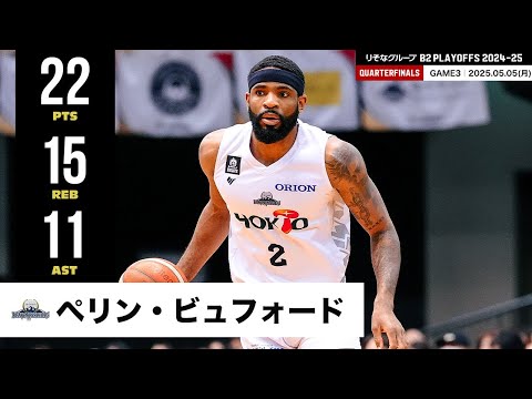 【プレーまとめ】信州#2 ペリン・ビュフォード|りそなグループ B2 PLAYOFFS QUARTERFINALS 2024-25 GAME3|05.05.2025 プロバスケ (Bリーグ)