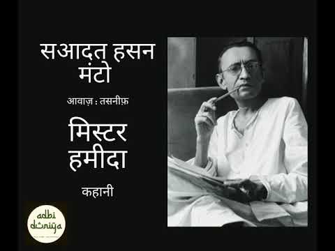 Mr. Hameeda ll Short Story ll Saadat Hasan Manto