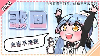 [聽歌] 好想唱歌！那就來唱歌吧！| 祈霓722