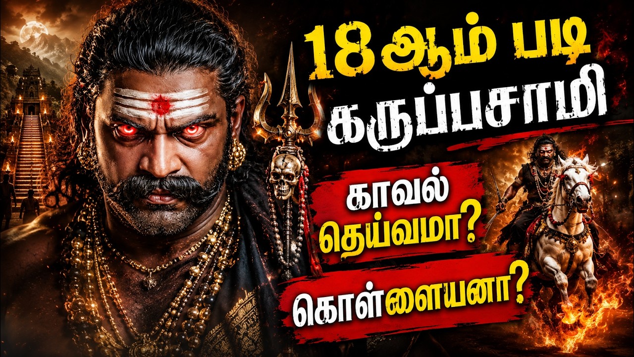 😱 18ஆம் படி கருப்பசாமி காவல் தெய்வமா? ⚔️ கொள்ளையனா? | ம?