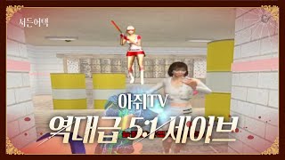 역대급 5:1 세이브.. 