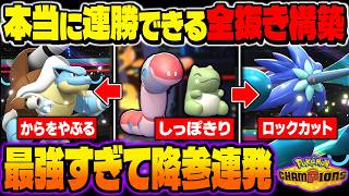 本当に勝てる『全抜き構築』が最強すぎるｗ安全に積み技を使って『メガカメックス』や『メガキラフロル』で3タテ無双しますｗ【ポケモンチャンピオンズ】