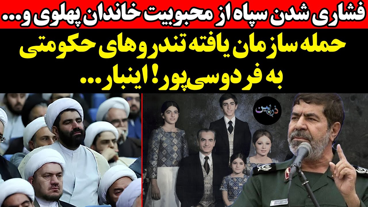 فشاری شدن سپاه از محبوبیت خاندان پهلوی و !حمله سازمان یافته تندروهای حکومتی ب