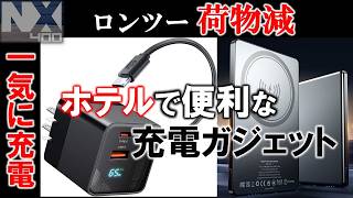 VOL.208 ロンツーで便利な充電ガジェット×2