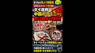 タイ政府が中国企業15社を調査へ #ニュース解説 #一分でわかる #時事ネタ #国際ニュース #タイ #中国企業 #東南アジア #経済安全保障