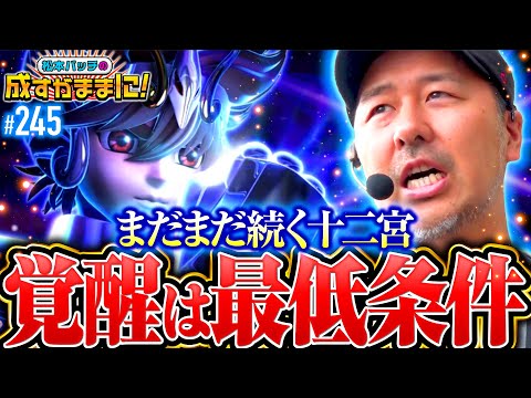 【戦いはまだ始まったばかり！成すまま十二宮アゲイン】松本バッチの成すがままに！245話《松本バッチ・鬼Dイッチー》L聖闘士星矢 海皇覚醒 CUSTOM EDITION［パチスロ・スロット・スマスロ］