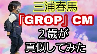 三浦春馬 ｢GROP｣のCMを真似してみた２歳児