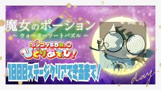 【魔女のポーション～ウォーターソートパズル～】1000ステージ完全クリアまで！04：迷い込んだ廃墟　08～11