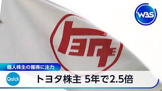 トヨタ株主 5年で2.5倍　個人株主の獲得に注力【WBS】