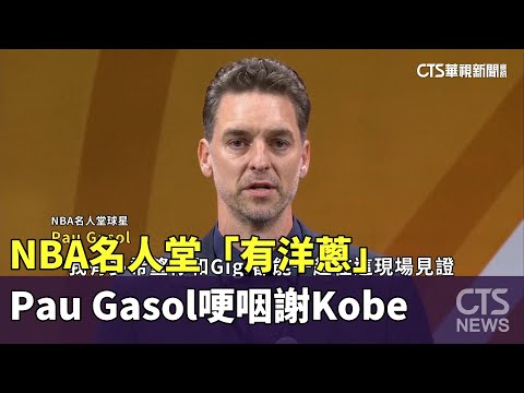 NBA名人堂「有洋蔥」　Pau　Gasol哽咽謝Kobe