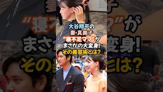 「大谷翔平の妻・真美子、“寝不足ママ”がまさかの大変身！その美容術とは？」