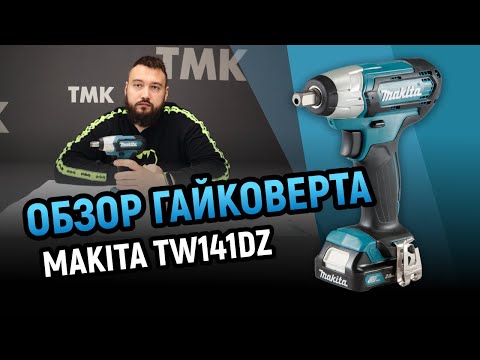 Makita TW141DZ Akumuliatorinis smūginis veržliasukis, 1/2", 12V MAX, 145 Nm, Be akumuliatorių ir kroviklio! video