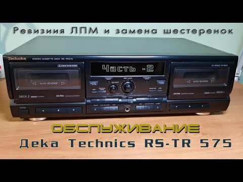 Обслуживание и ремонт деки Technics RS-TR 575 (часть-2) Ремонт ЛПМ.