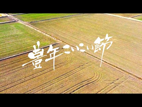 / 豊年こいこい節（宮城県民謡） のサムネイル