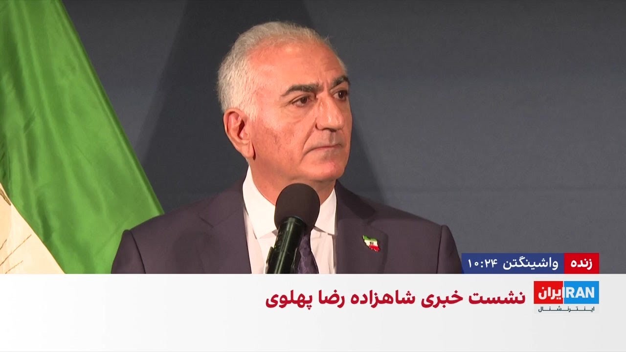 شاهزاده رضا پهلوی: اروپا باید سپاه پاسداران را تروریستی اعلام کند