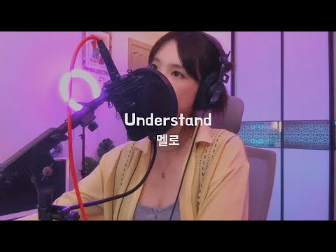 MELOH(멜로) - Understand (Feat. GIST) COVER