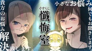 【ラジオ】#63 懺悔室～お悩み相談～　【素数を数えてねろ！】