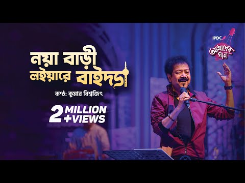 Noya bari LoiyaRe Baida  || IPDC আমাদের গান || Kumar Bishwajit