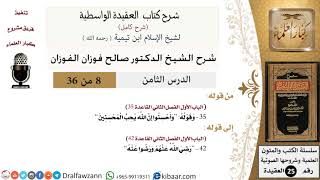 صورة 08 من 36 /شرح العقيدة الواسطية (شرح قديم)/وأحسنوا إن الله يحب المحسنين/صالح الفوزان/العقيدة