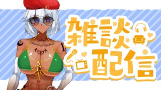【2023/9/5】☆日焼けし過ぎてしまいました☆【定期配信】